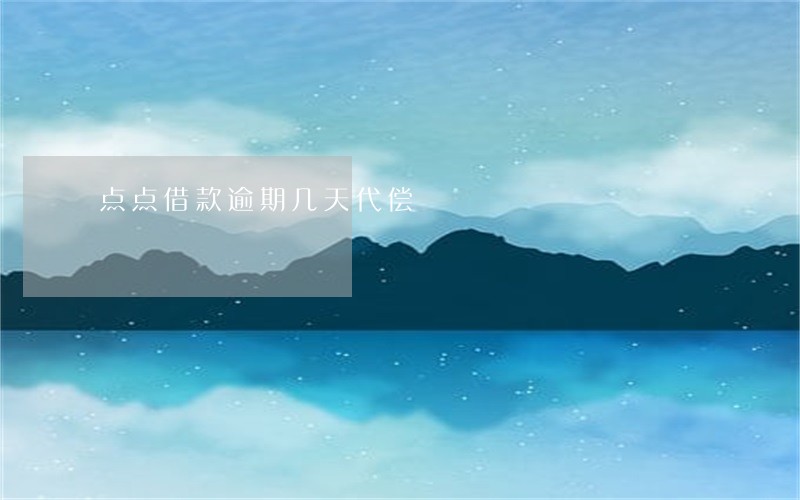 点点借款逾期几天代偿 点点借款逾期几天代偿
