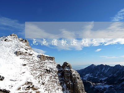 点点借款逾期多久上征信吗 点点借款逾期多久上征信吗