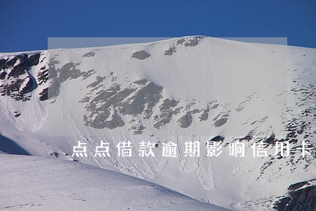 点点借款逾期影响信用卡吗 点点借款逾期影响信用卡吗