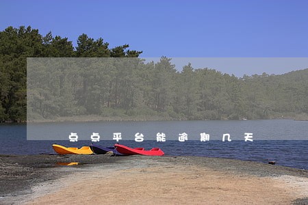 点点平台能逾期几天 点点平台能逾期几天
