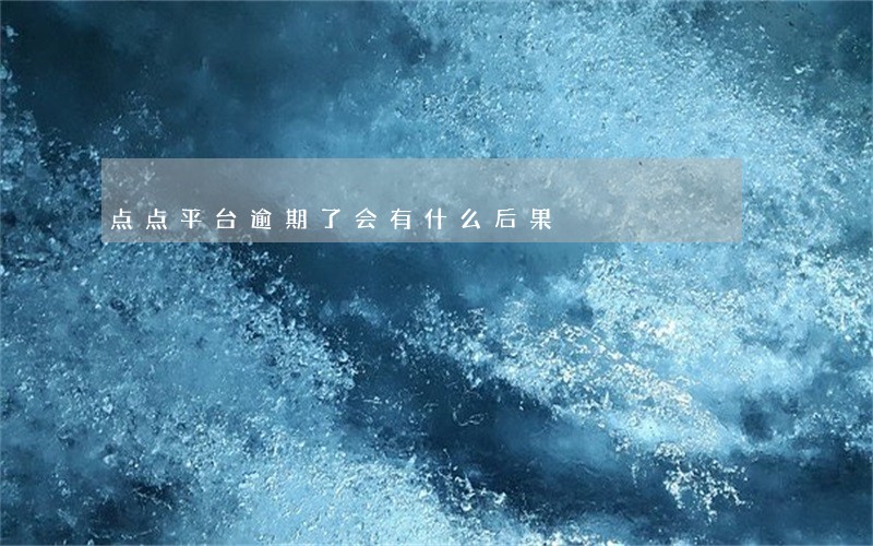 点点平台逾期了会有什么后果 点点平台逾期了会有什么后果