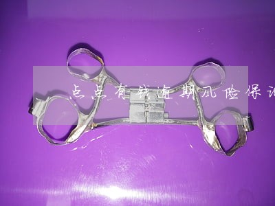 点点有钱逾期风险保证金