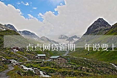 点点网贷逾期一年说要上门 点点网贷逾期一年说要上门