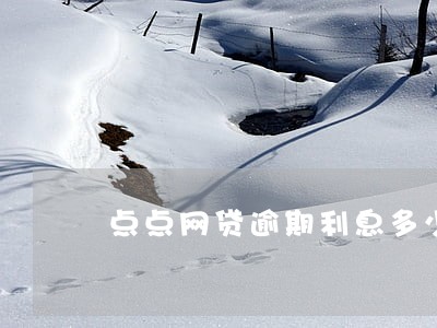 点点网贷逾期利息多少 点点网贷逾期利息多少