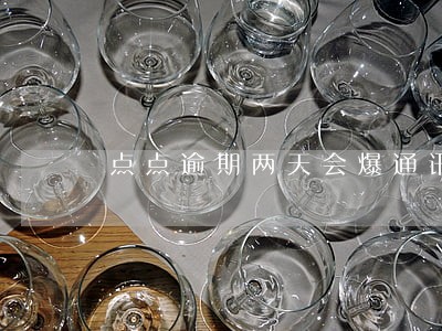 点点逾期两天会爆通讯录吗