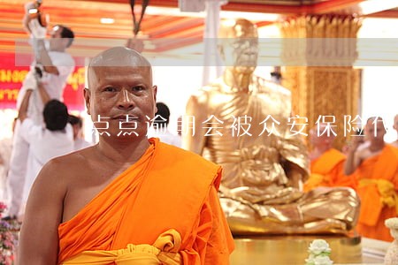 点点逾期会被众安保险代偿
