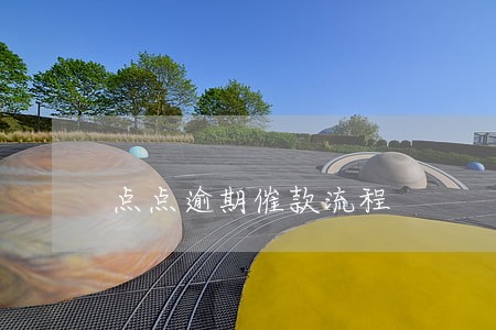 点点逾期催款流程
