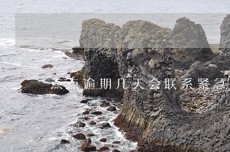点点逾期几天会联系紧急联系人