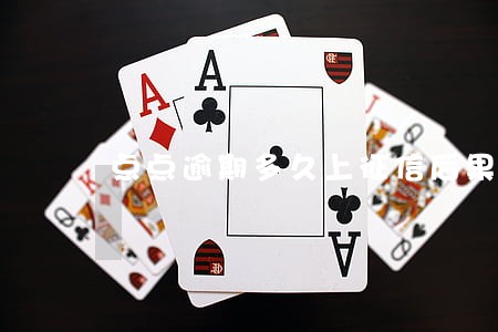 点点逾期多久上征信后果有多严重