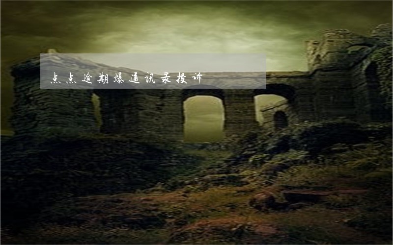 点点逾期爆通讯录投诉