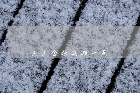 点点金融逾期一天 点点金融逾期一天