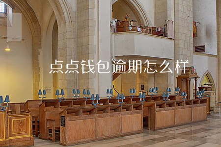 点点钱包逾期怎么样