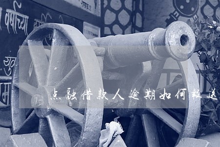 点融借款人逾期如何报送 点融借款人逾期如何报送