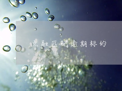 点融匹配逾期标的 点融匹配逾期标的