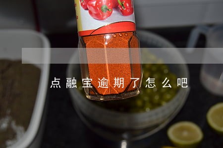 点融宝逾期了怎么吧 点融宝逾期了怎么吧