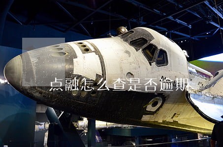 点融怎么查是否逾期 点融怎么查是否逾期