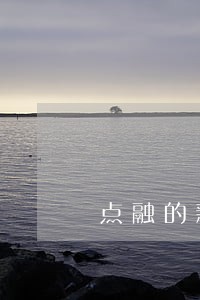 点融的新贵贷好下吗逾期 点融的新贵贷好下吗逾期