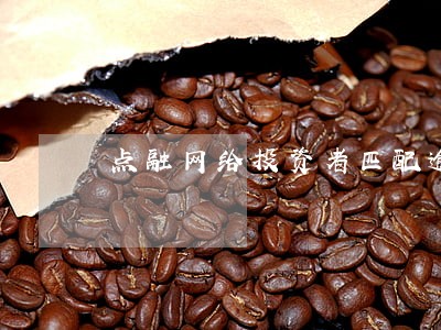 点融网给投资者匹配逾期标