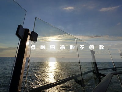 点融网逾期不回款 点融网逾期不回款