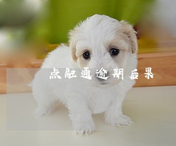 点融通逾期后果 点融通逾期后果