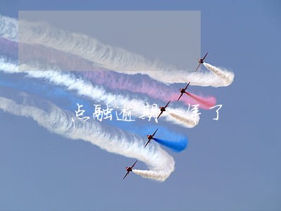 点融逾期一年了 点融逾期一年了