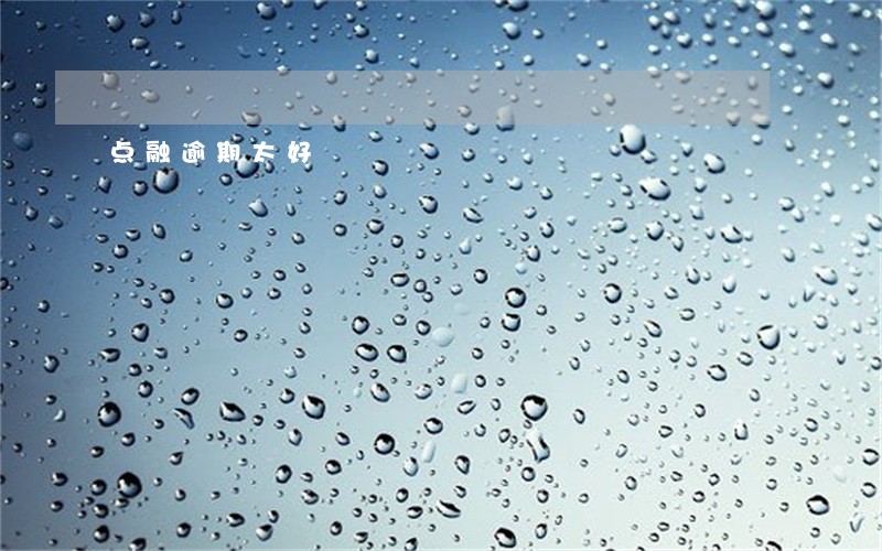 点融逾期太好 点融逾期太好