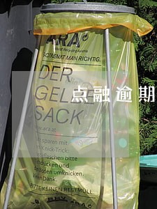 点融逾期还不起