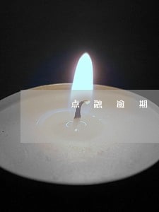 点融逾期项目怎么办