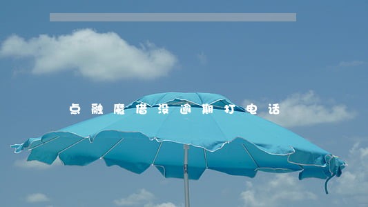 点融魔借没逾期打电话 点融魔借没逾期打电话