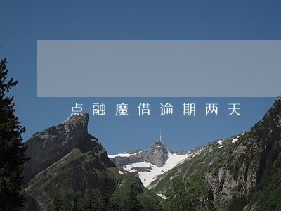 点融魔借逾期两天 点融魔借逾期两天