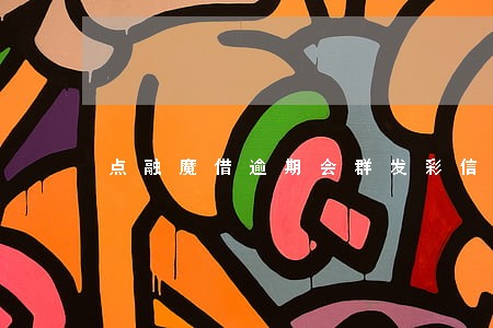 点融魔借逾期会群发彩信吗 点融魔借逾期会群发彩信吗