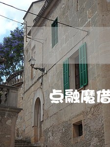 点融魔借逾期半年会上门催收嘛