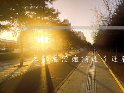 点融魔借逾期还了还能在借 点融魔借逾期还了还能在借