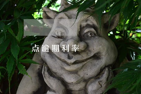 点逾期利率 点逾期利率