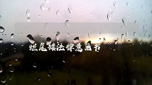 烂尾楼法律意见书
