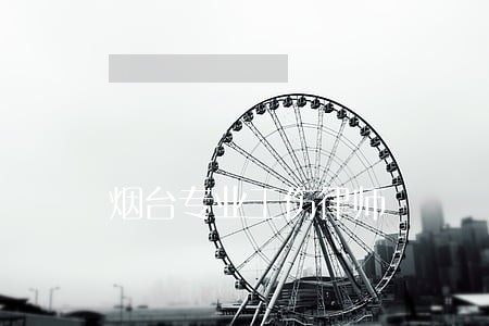 烟台专业工伤律师 烟台专业工伤律师