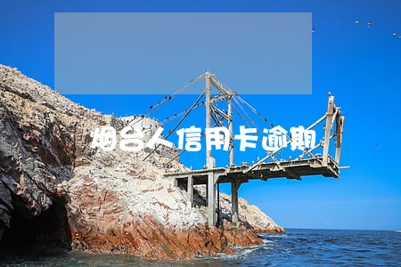 烟台人信用卡逾期 烟台人信用卡逾期