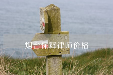 烟台保释律师价格 烟台保释律师价格