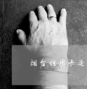 烟台信用卡逾期债务优化怎么收费 烟台信用卡逾期债务优化怎么收费