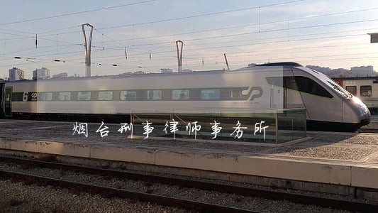 烟台刑事律师事务所 烟台刑事律师事务所