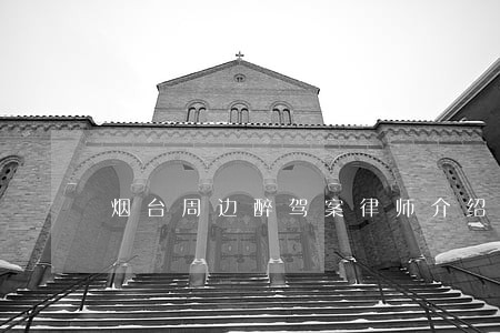 烟台周边醉驾案律师介绍 烟台周边醉驾案律师介绍