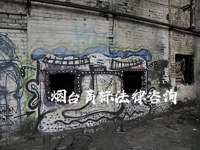 烟台商标法律咨询 烟台商标法律咨询