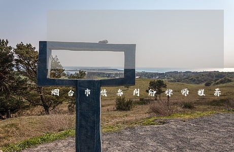 烟台市债务纠纷律师推荐 烟台市债务纠纷律师推荐