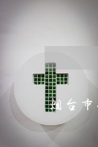 烟台市债权债务律师费用 烟台市债权债务律师费用