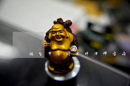 烟台市合同案件律师咨询 烟台市合同案件律师咨询