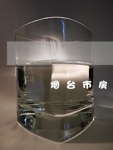 烟台市房产合同律师费用 烟台市房产合同律师费用
