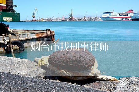 烟台市找刑事律师 烟台市找刑事律师