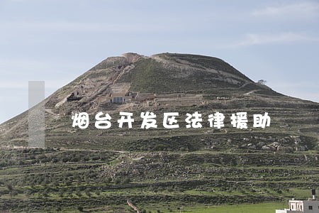 烟台开发区法律援助 烟台开发区法律援助