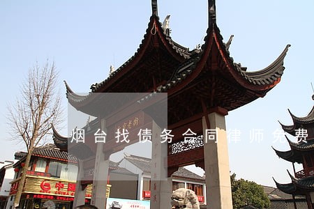 烟台找债务合同律师免费咨询 烟台找债务合同律师免费咨询