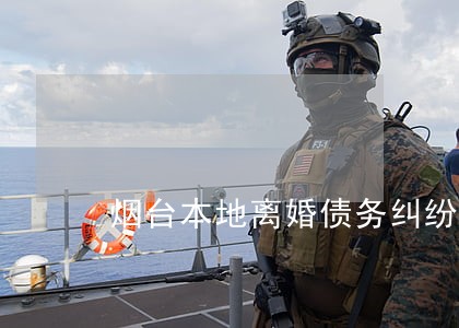 烟台本地离婚债务纠纷律师 烟台本地离婚债务纠纷律师